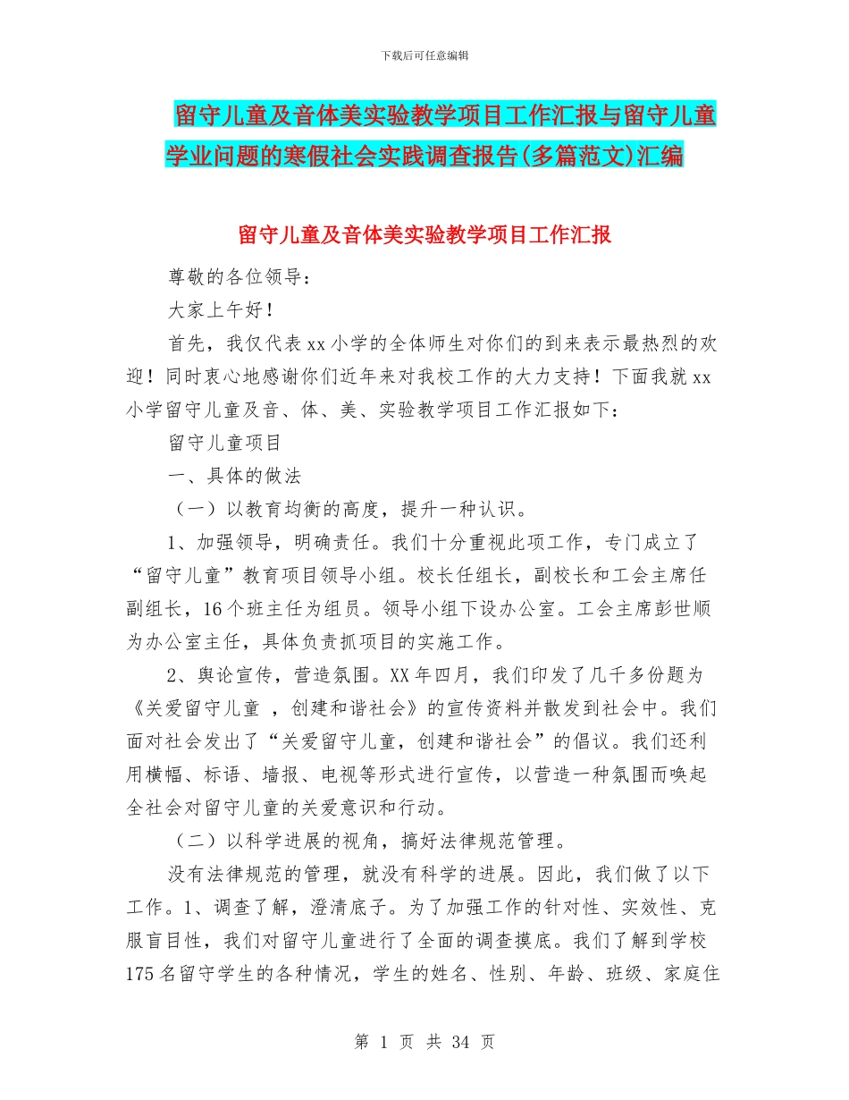 留守儿童及音体美实验教学项目工作汇报与留守儿童学业问题的寒假社会实践调查报告汇编_第1页