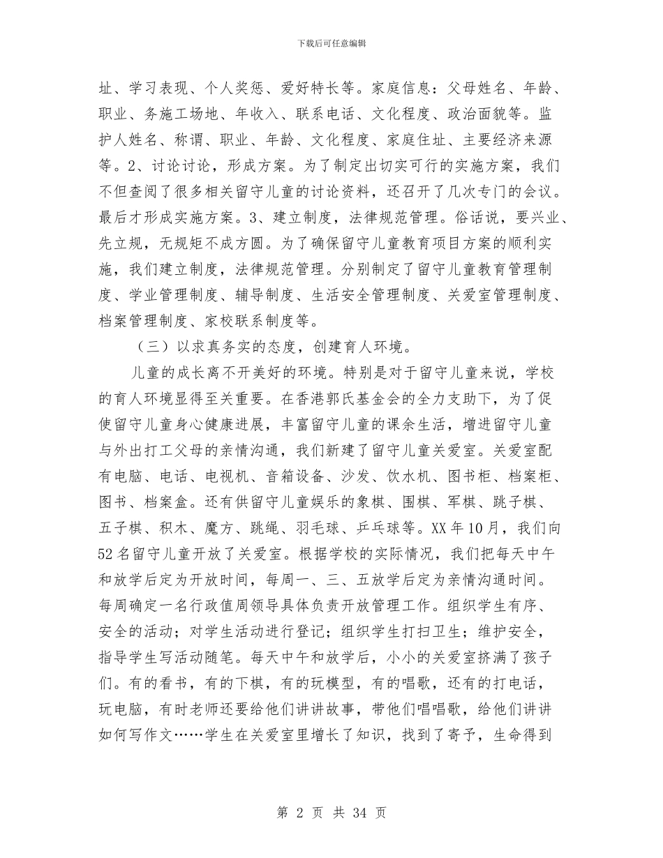 留守儿童及音体美实验教学项目工作汇报与留守儿童学业问题的寒假社会实践调查报告汇编_第2页