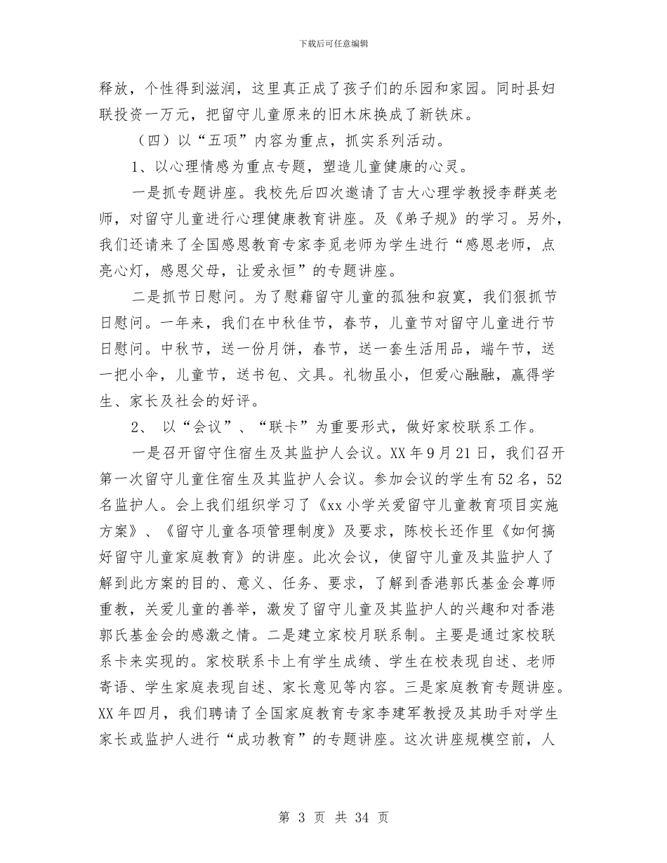 留守儿童及音体美实验教学项目工作汇报与留守儿童学业问题的寒假社会实践调查报告汇编_第3页