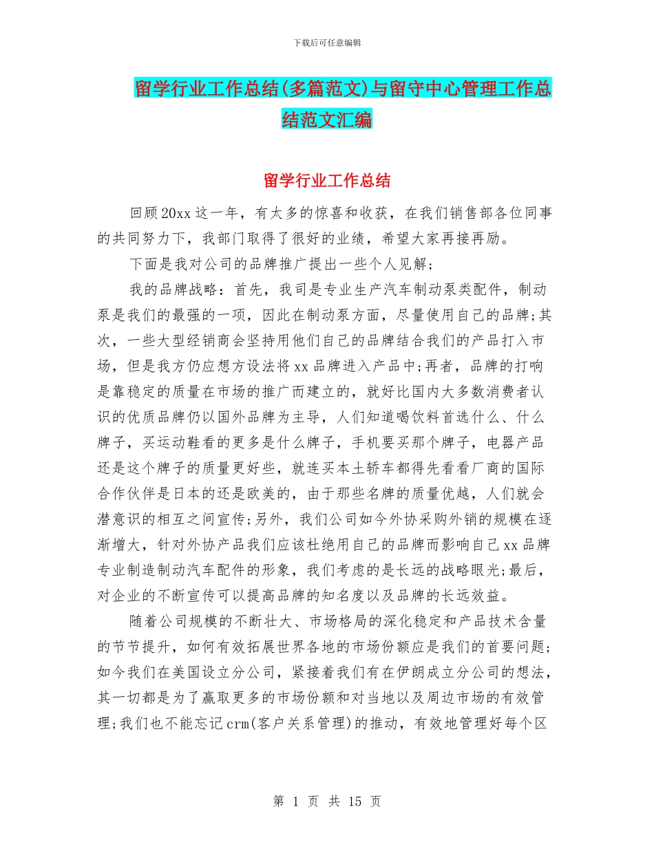 留学行业工作总结与留守中心管理工作总结范文汇编_第1页