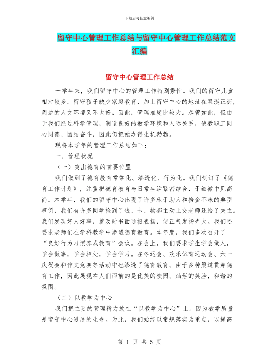 留守中心管理工作总结与留守中心管理工作总结范文汇编_第1页