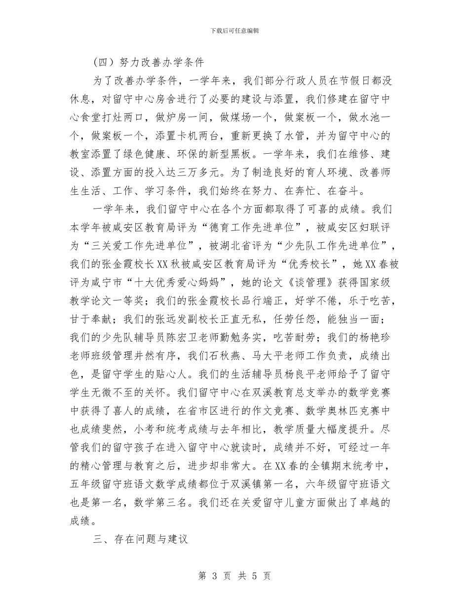 留守中心管理工作总结与留守中心管理工作总结范文汇编_第3页