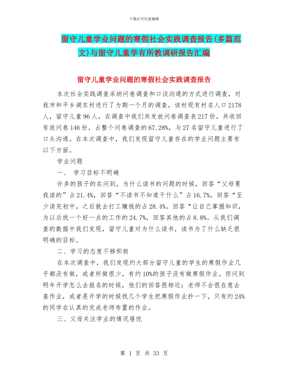 留守儿童学业问题的寒假社会实践调查报告与留守儿童学有所教调研报告汇编_第1页