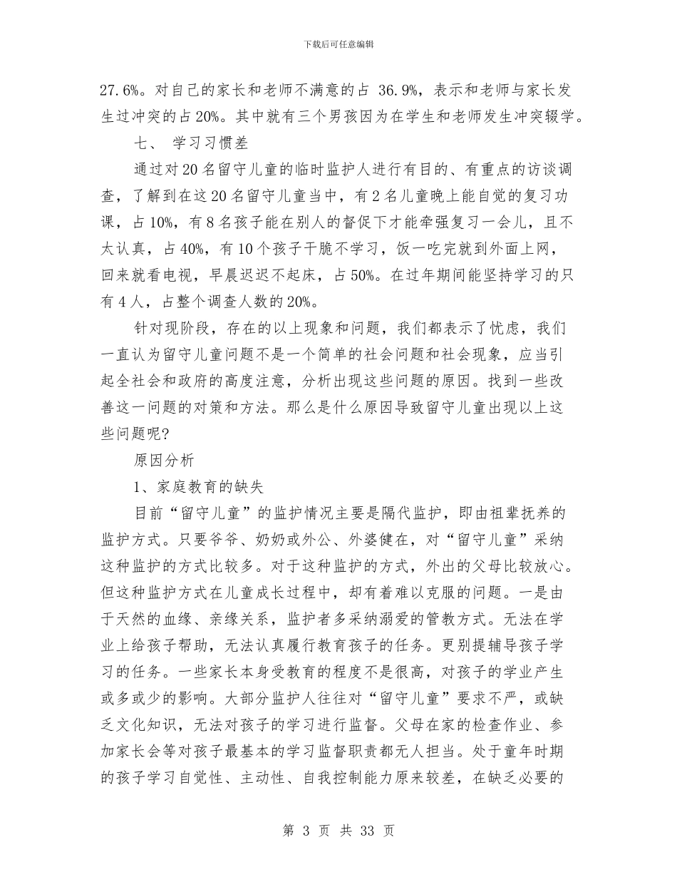 留守儿童学业问题的寒假社会实践调查报告与留守儿童学有所教调研报告汇编_第3页