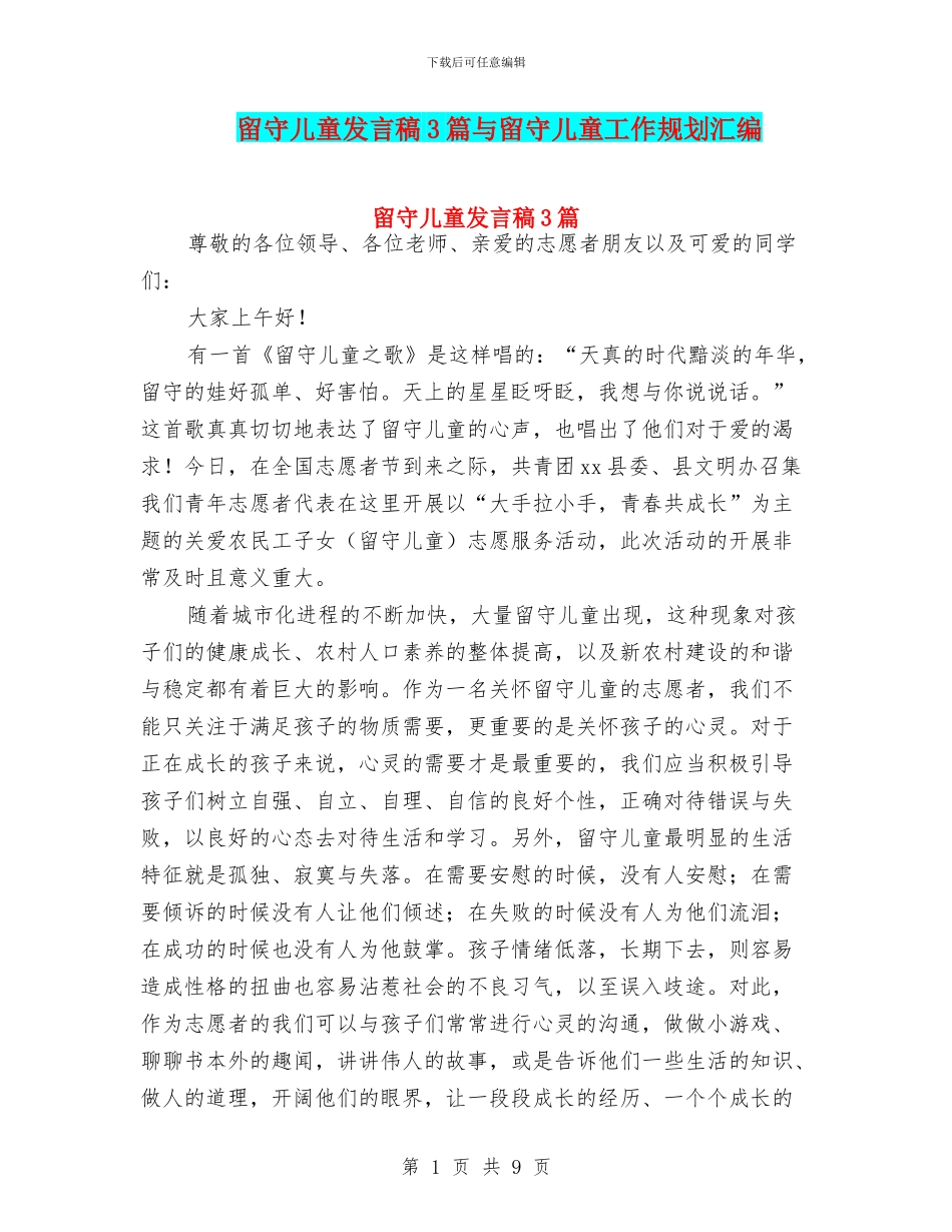 留守儿童发言稿3篇与留守儿童工作规划汇编_第1页