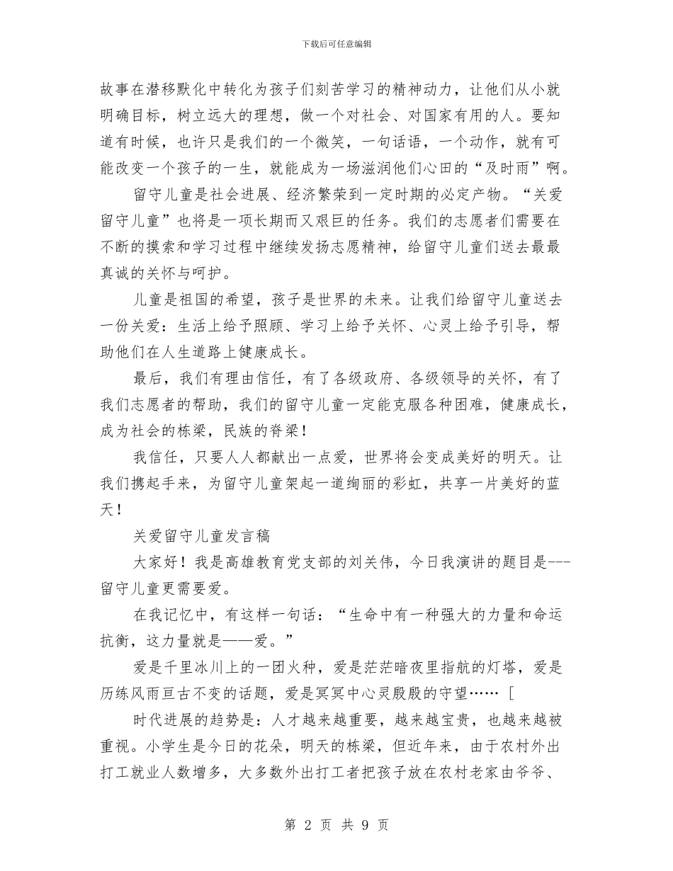 留守儿童发言稿3篇与留守儿童工作规划汇编_第2页