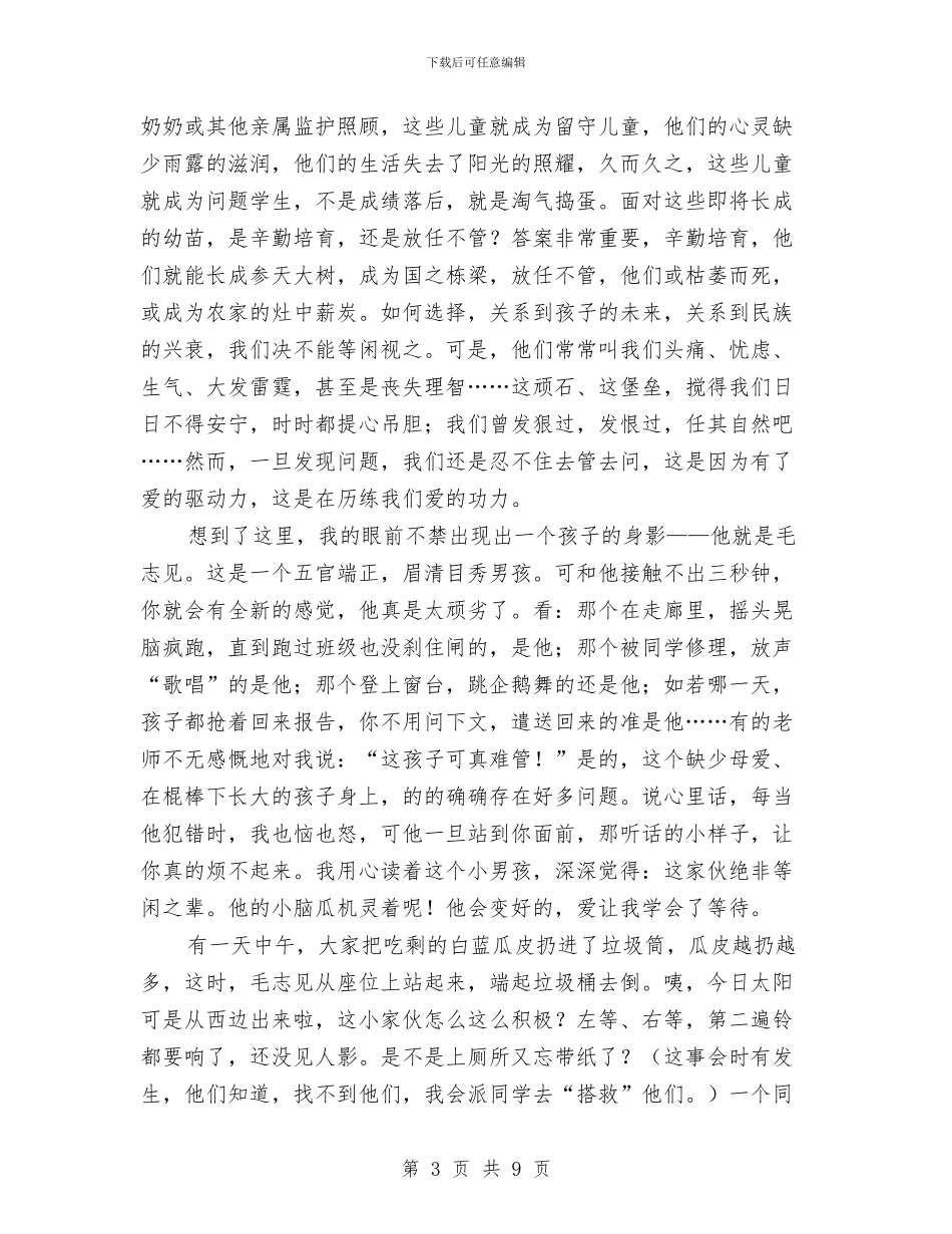 留守儿童发言稿3篇与留守儿童工作规划汇编_第3页