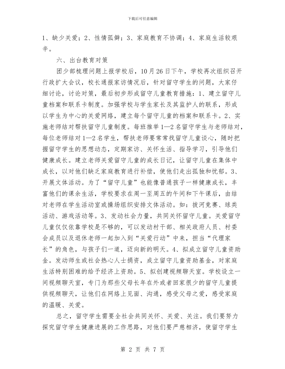 留守儿童家访工作计划与留守儿童帮扶工作计划汇编_第2页