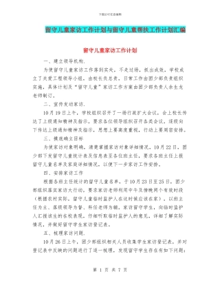留守儿童家访工作计划与留守儿童帮扶工作计划汇编