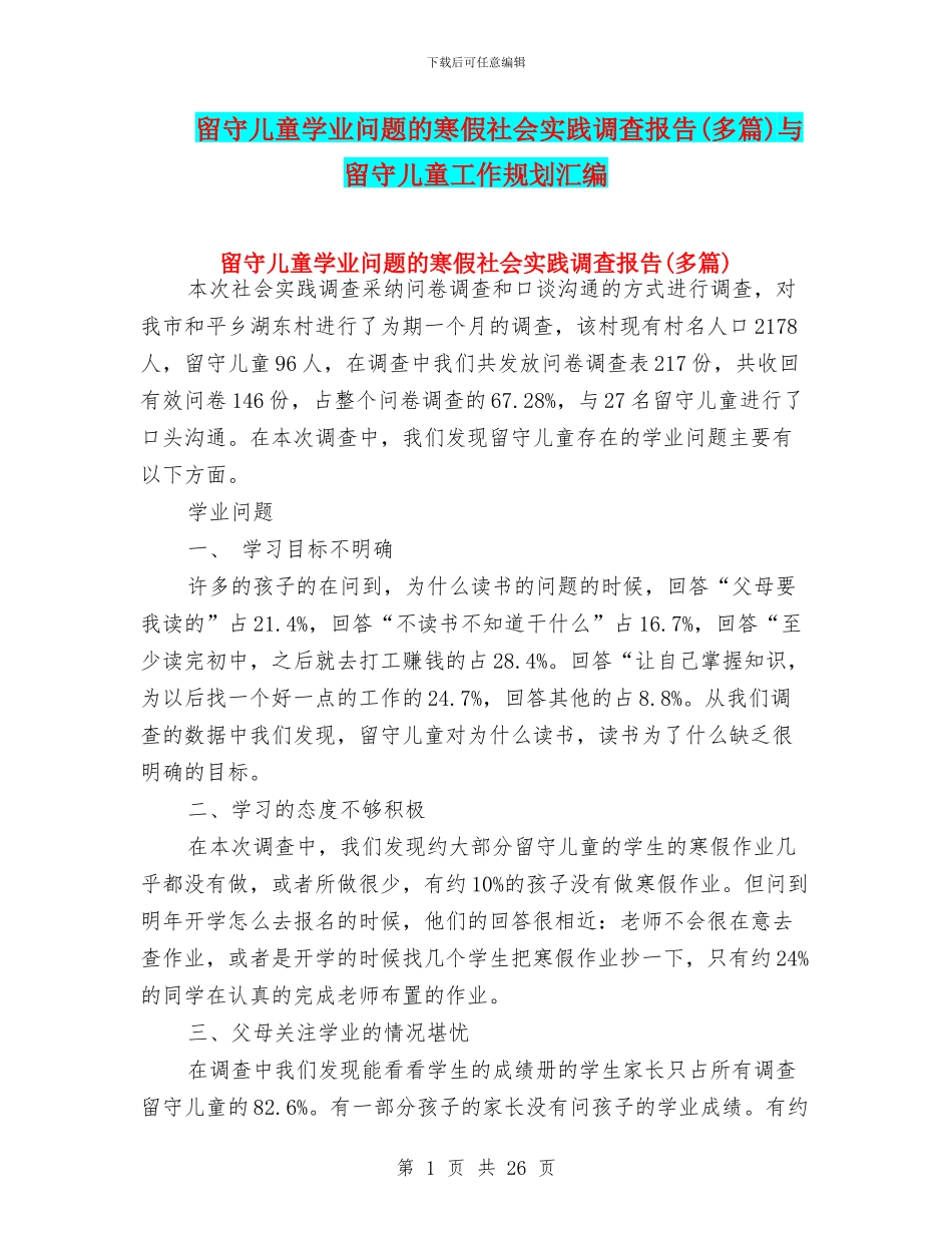 留守儿童学业问题的寒假社会实践调查报告与留守儿童工作规划汇编_第1页
