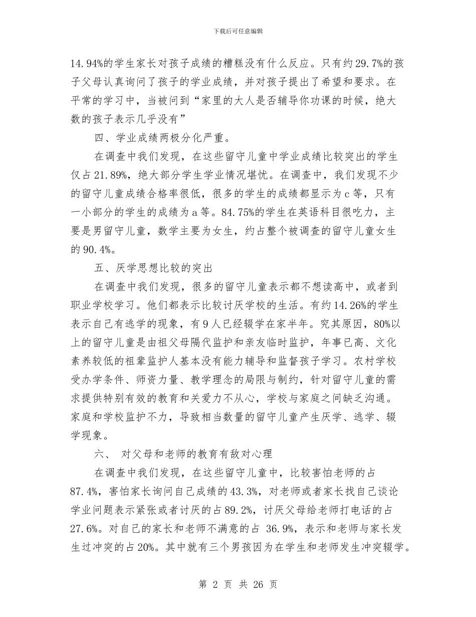 留守儿童学业问题的寒假社会实践调查报告与留守儿童工作规划汇编_第2页