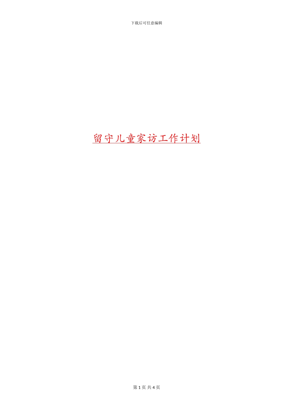 留守儿童家访工作计划_第1页