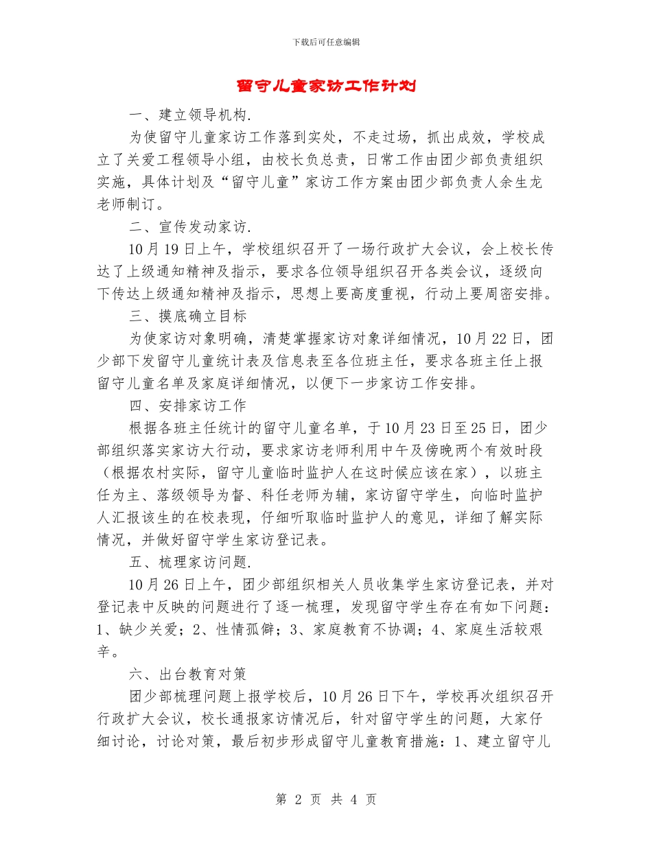 留守儿童家访工作计划_第2页