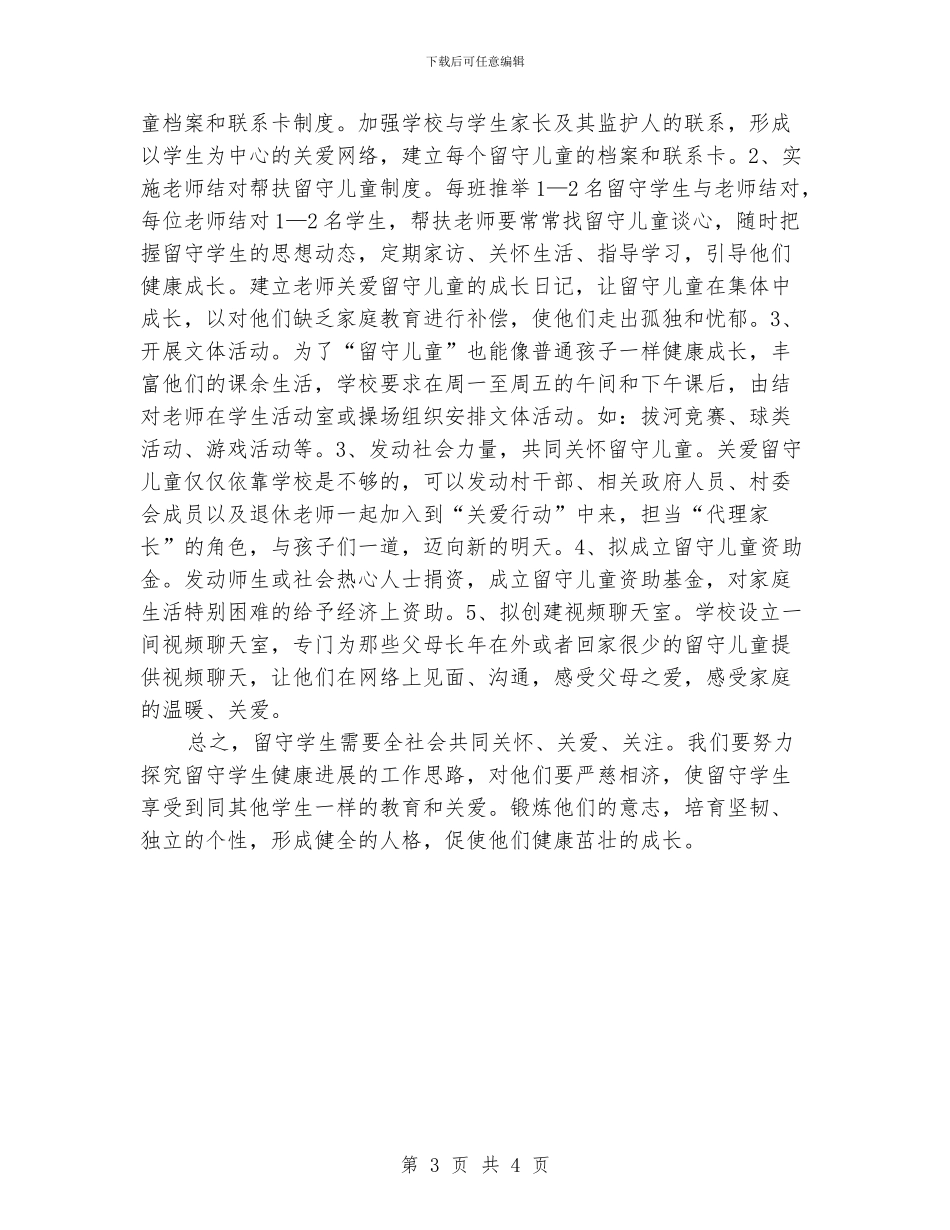 留守儿童家访工作计划_第3页