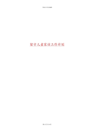 留守儿童家访工作计划