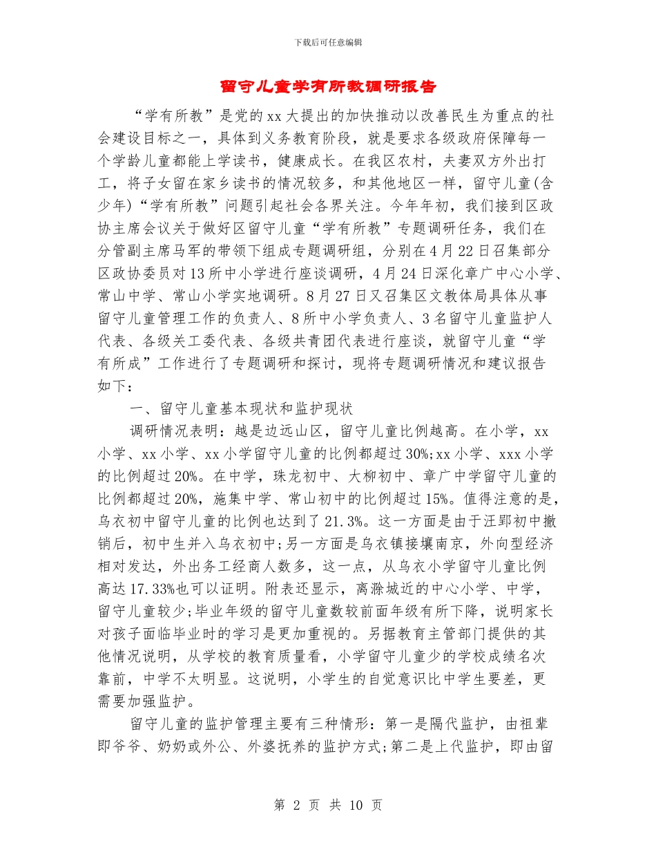留守儿童学有所教调研报告_第2页