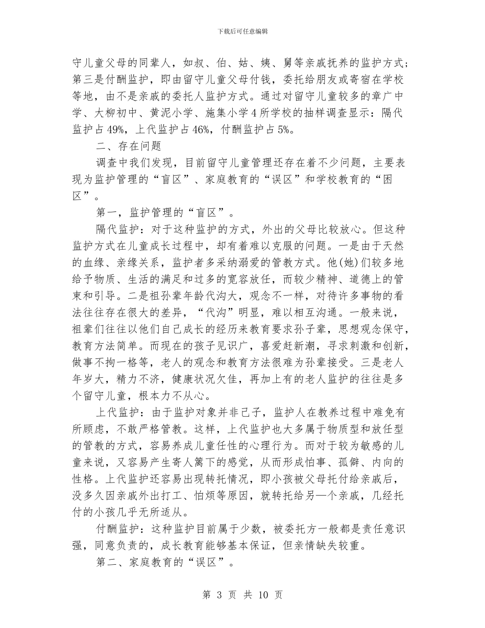 留守儿童学有所教调研报告_第3页