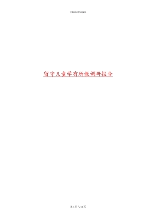 留守儿童学有所教调研报告