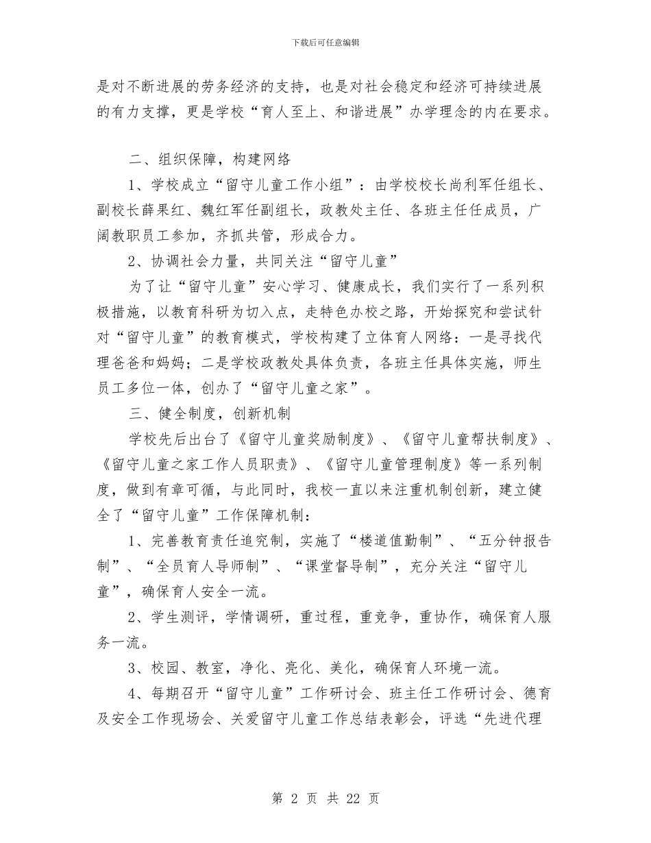 留守儿童工作汇报与留守儿童工作规划汇编_第2页