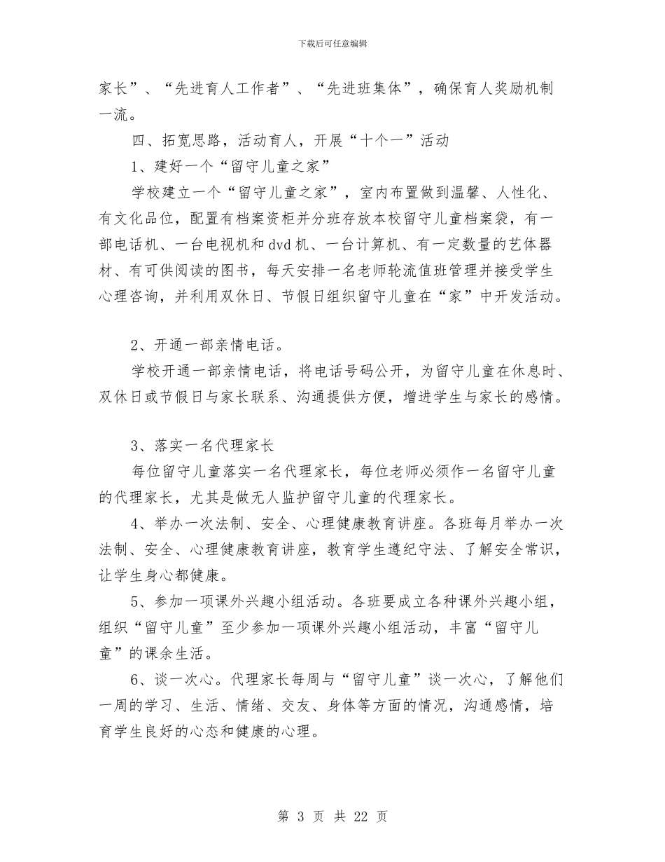 留守儿童工作汇报与留守儿童工作规划汇编_第3页