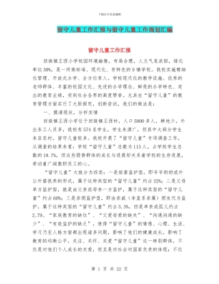 留守儿童工作汇报与留守儿童工作规划汇编