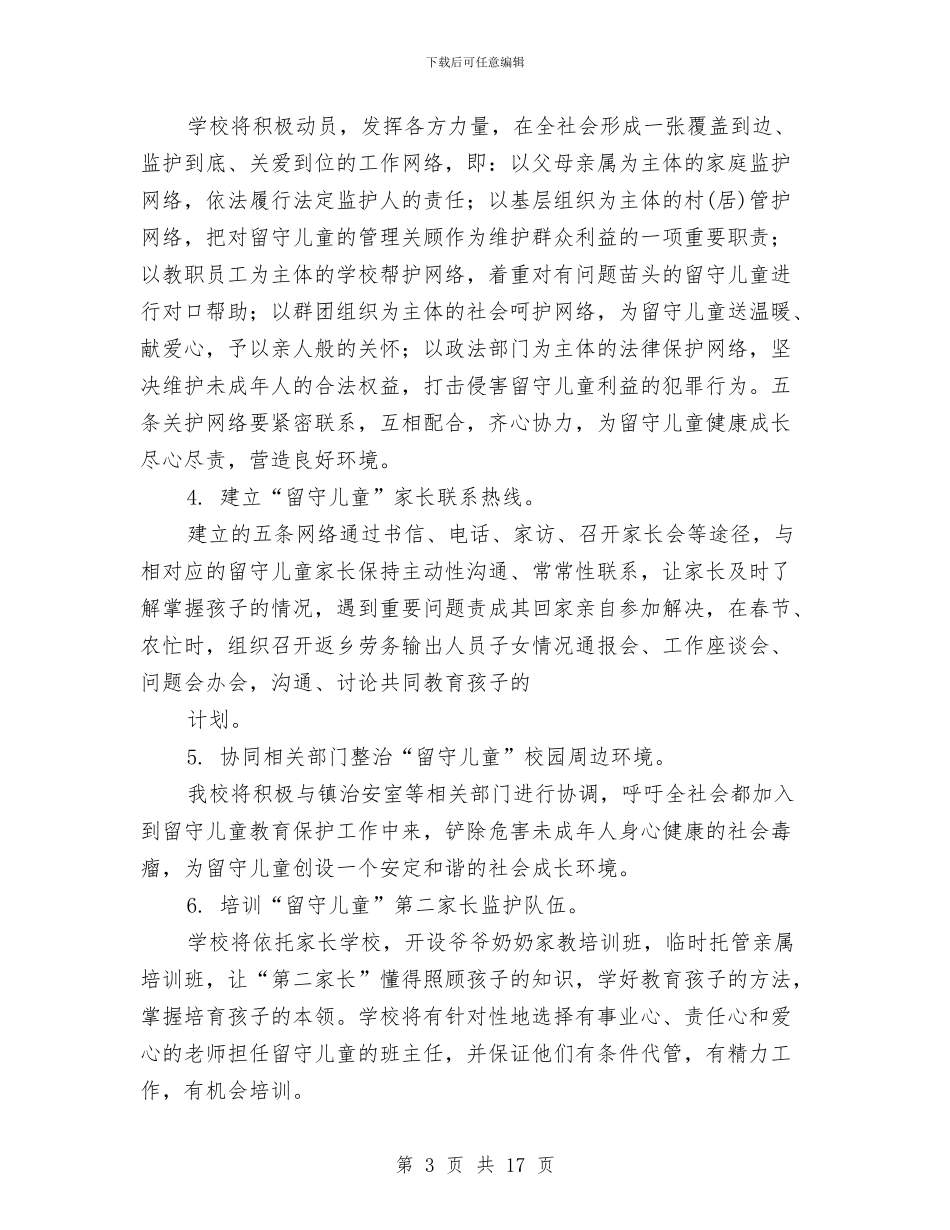 留守儿童工作方案2篇与留守儿童年终工作总结汇编_第3页