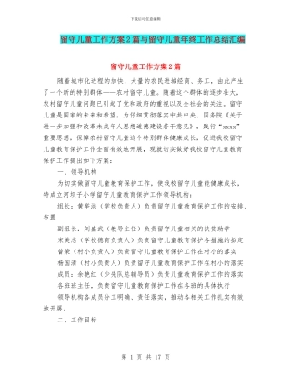 留守儿童工作方案2篇与留守儿童年终工作总结汇编