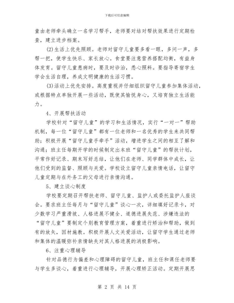 留守儿童工作规划与留守儿童工作计划汇编_第2页