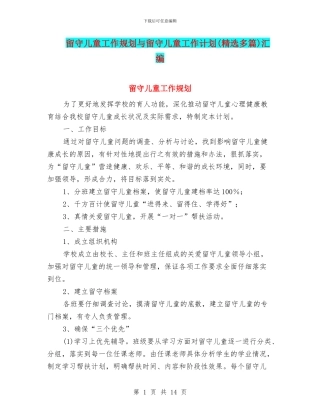 留守儿童工作规划与留守儿童工作计划汇编