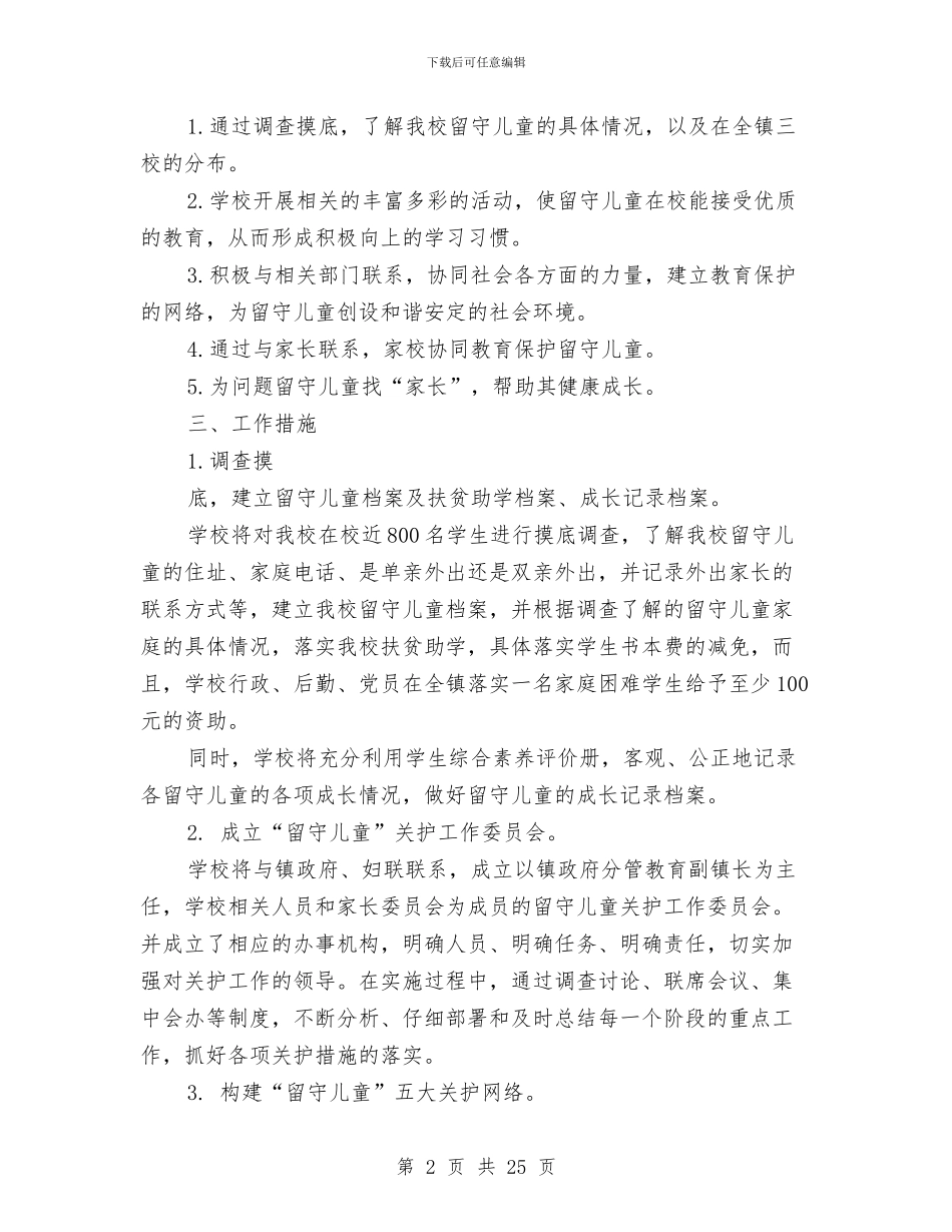 留守儿童工作方案2篇与留守儿童工作计划汇编_第2页