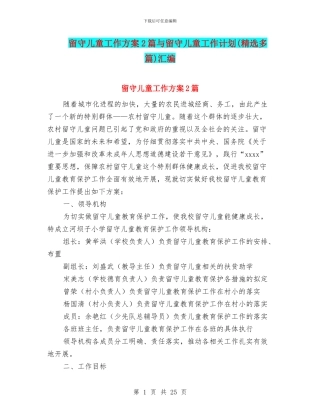 留守儿童工作方案2篇与留守儿童工作计划汇编