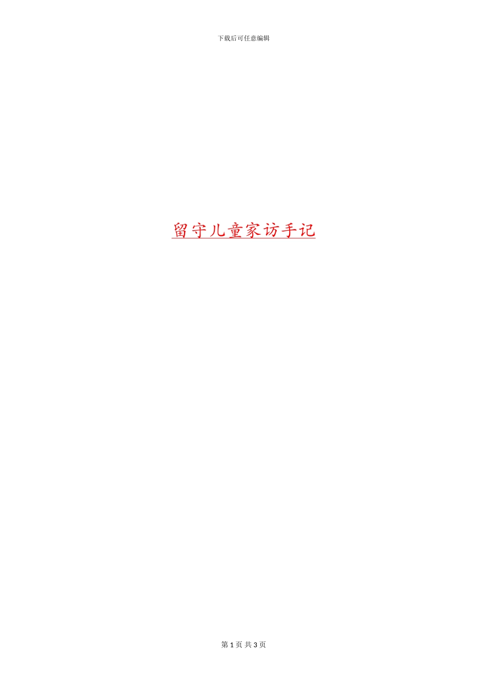 留守儿童家访手记_第1页