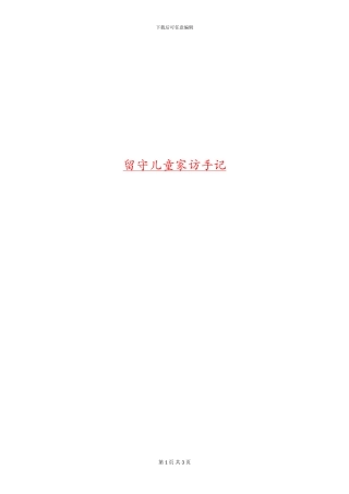 留守儿童家访手记