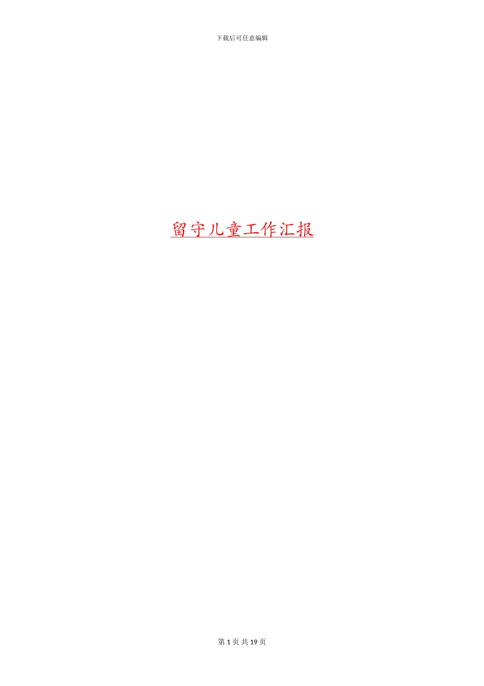 留守儿童工作汇报_第1页