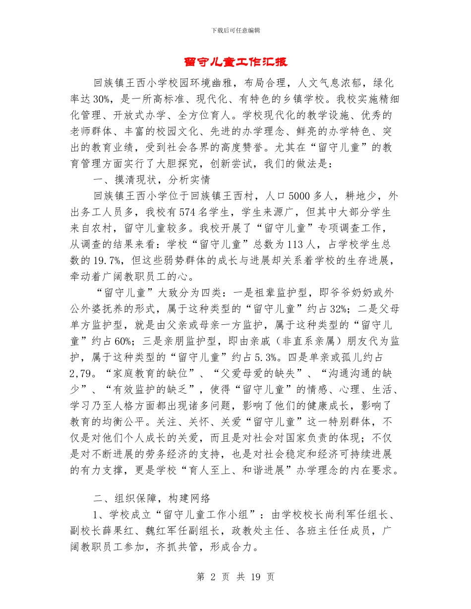 留守儿童工作汇报_第2页