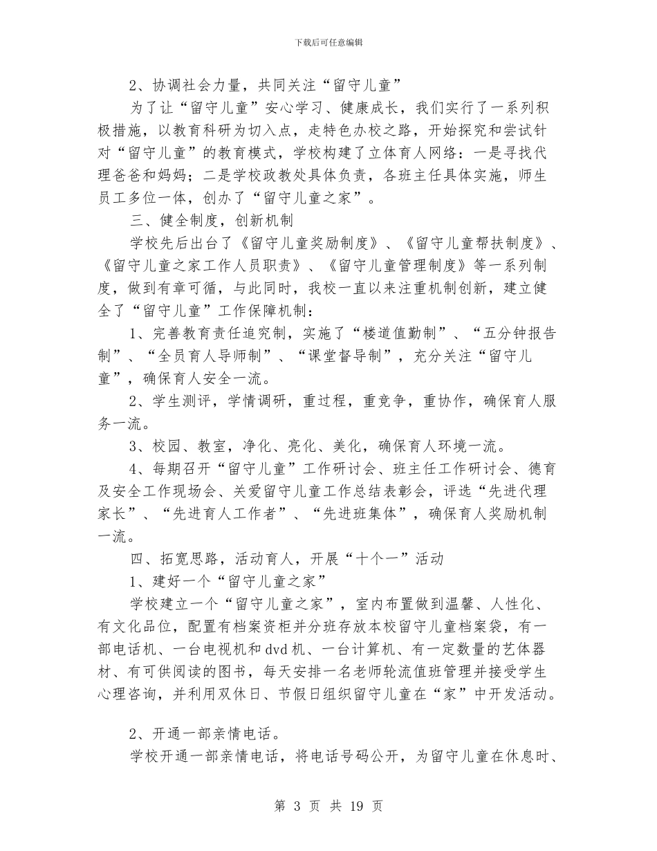 留守儿童工作汇报_第3页