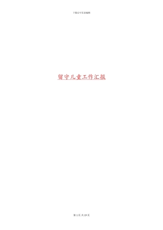 留守儿童工作汇报