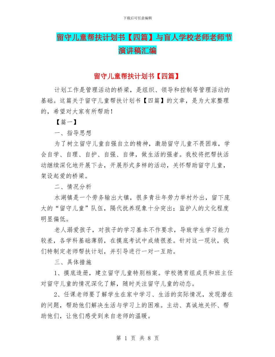 留守儿童帮扶计划书与盲人学校老师教师节演讲稿汇编_第1页