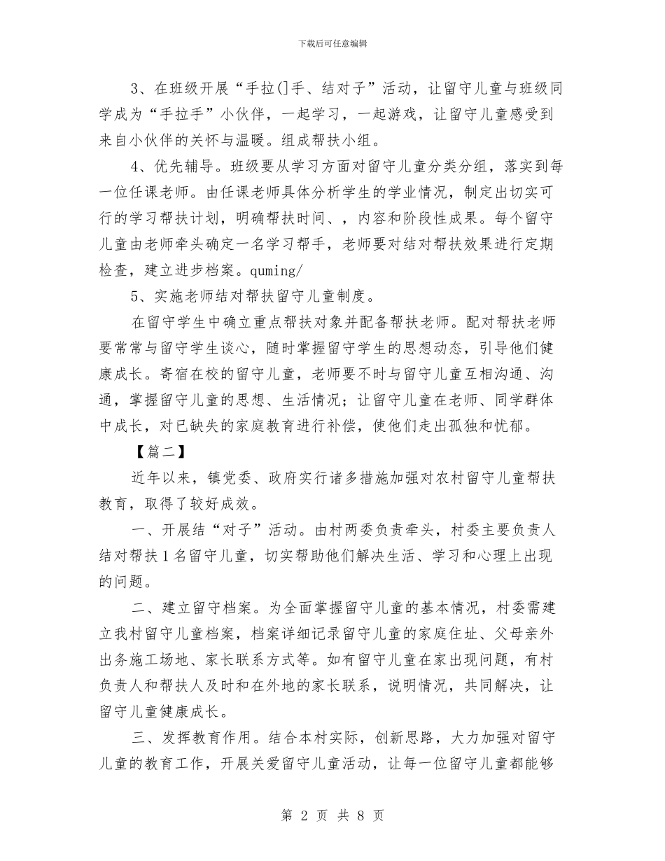 留守儿童帮扶计划书与盲人学校老师教师节演讲稿汇编_第2页