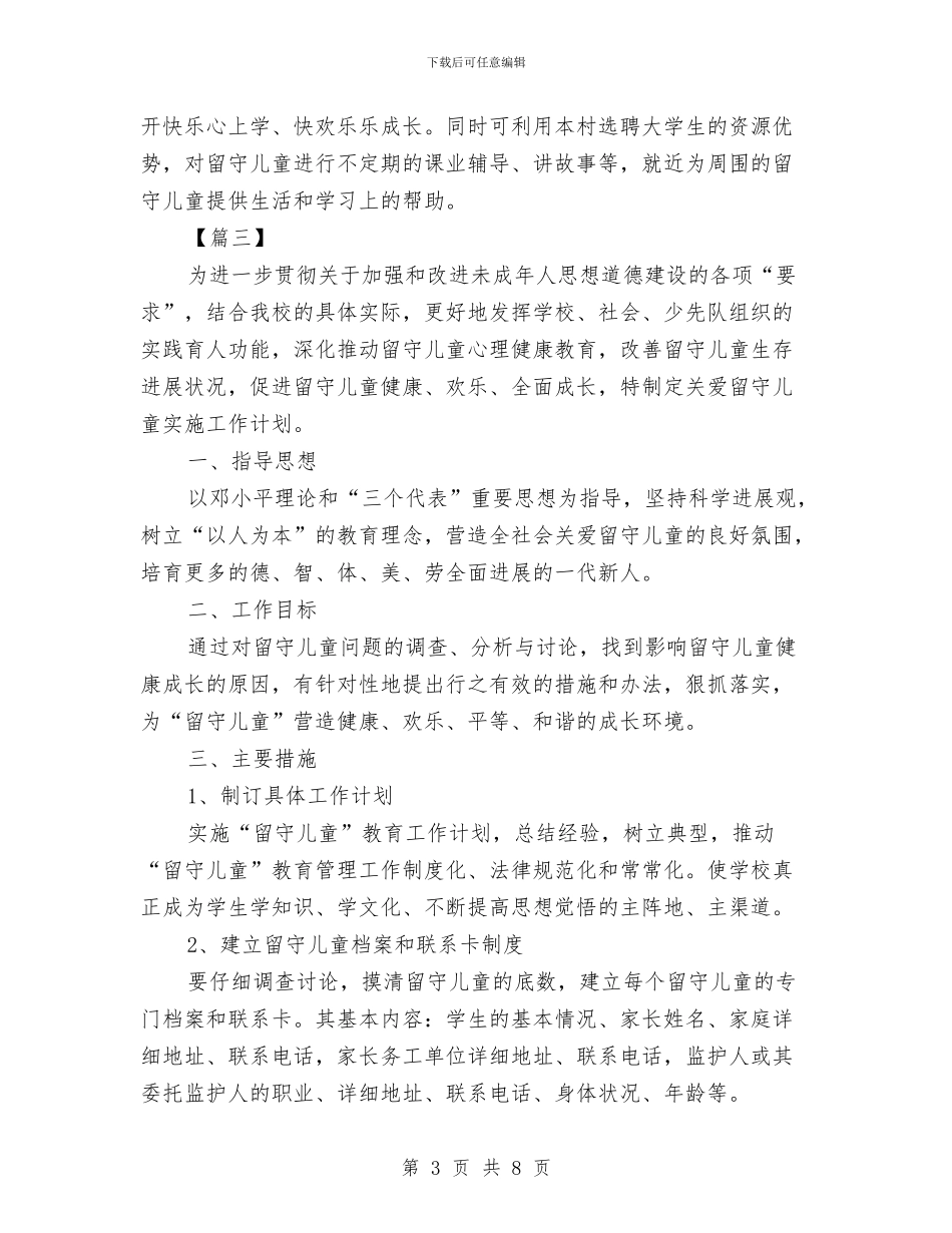 留守儿童帮扶计划书与盲人学校老师教师节演讲稿汇编_第3页