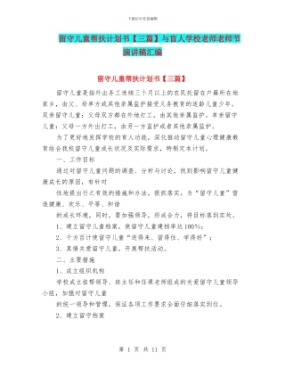 留守儿童帮扶计划书【三篇】与盲人学校老师教师节演讲稿汇编