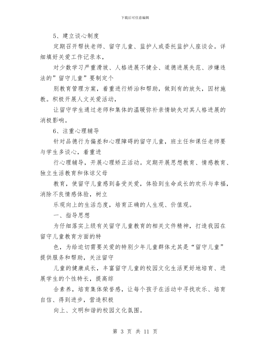 留守儿童帮扶计划书与留守儿童帮扶计划报告汇编_第3页