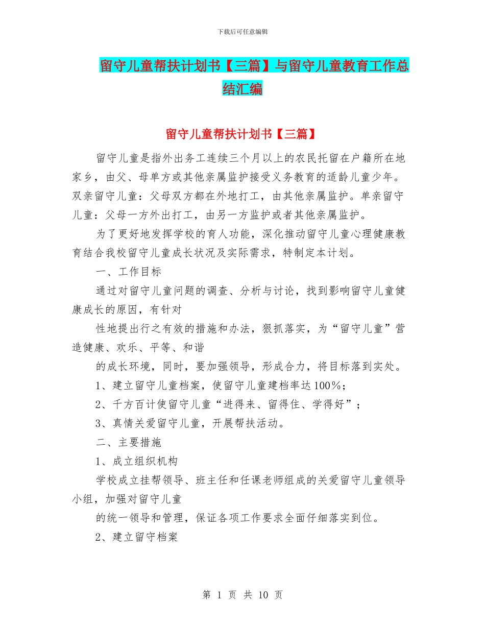 留守儿童帮扶计划书与留守儿童教育工作总结汇编_第1页
