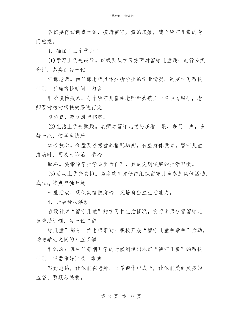留守儿童帮扶计划书与留守儿童教育工作总结汇编_第2页