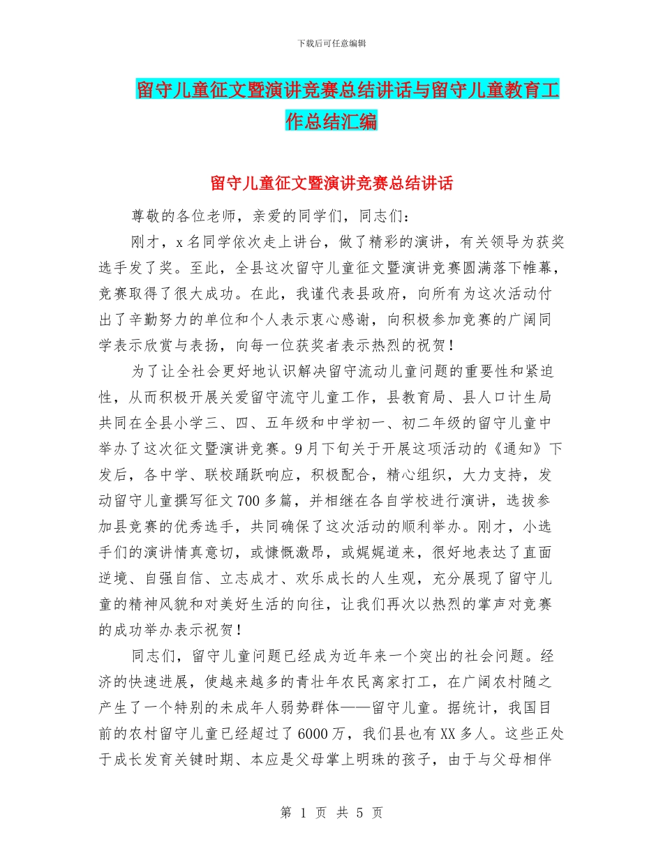 留守儿童征文暨演讲比赛总结讲话与留守儿童教育工作总结汇编_第1页