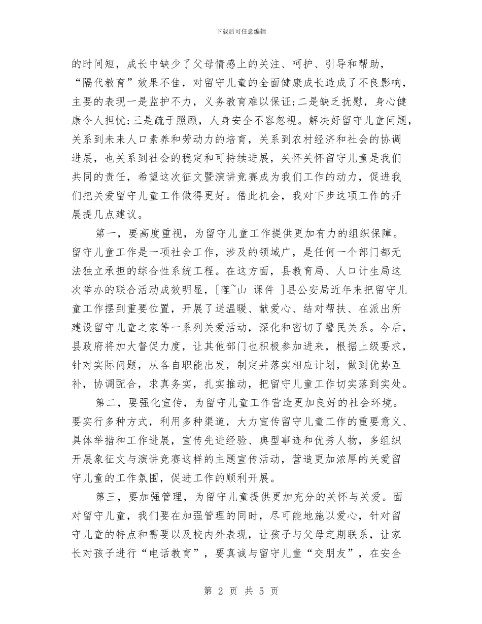 留守儿童征文暨演讲比赛总结讲话与留守儿童教育工作总结汇编_第2页