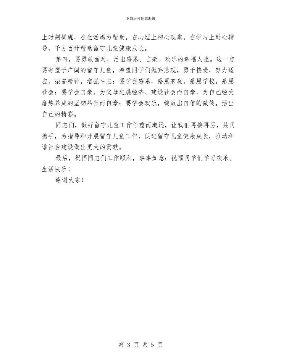 留守儿童征文暨演讲比赛总结讲话与留守儿童教育工作总结汇编_第3页