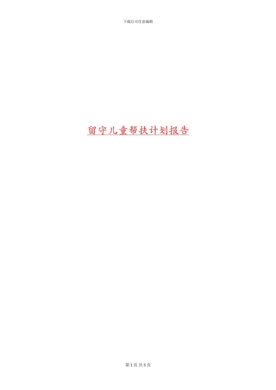 留守儿童帮扶计划报告_第1页