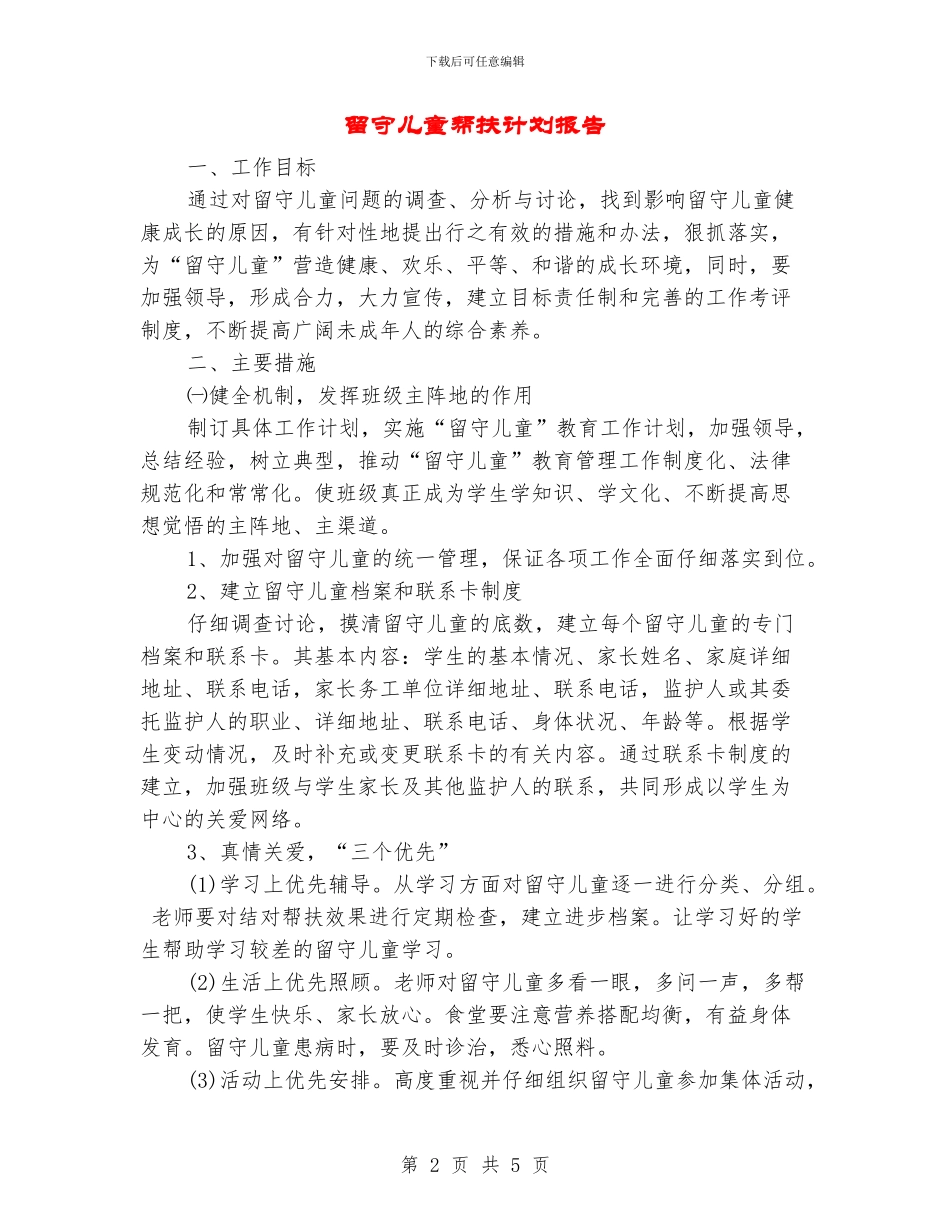 留守儿童帮扶计划报告_第2页