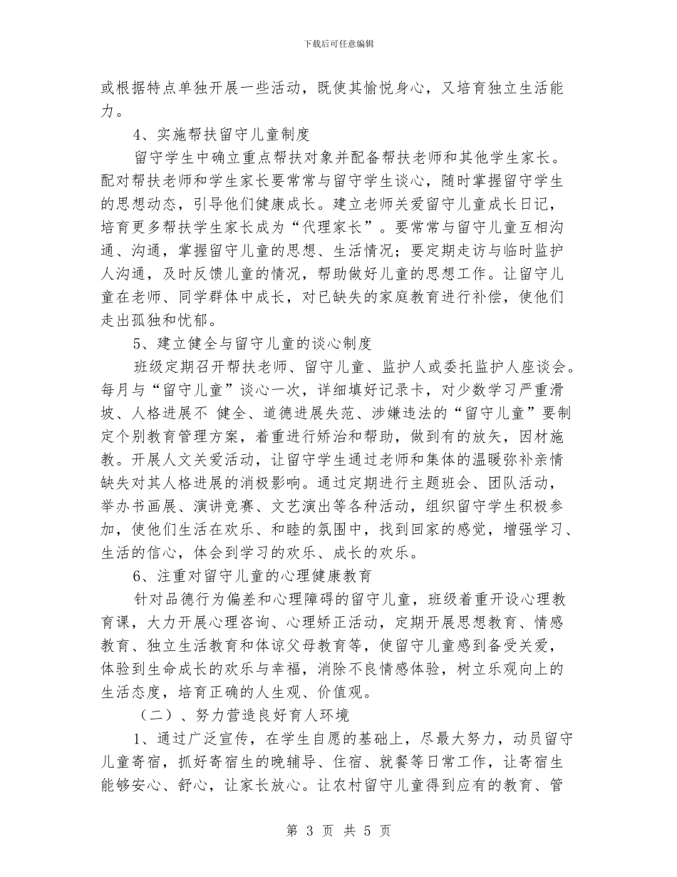 留守儿童帮扶计划报告_第3页